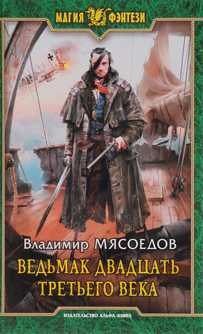 Ведьмак двадцать третьего века - Владимир Мясоедов - Слушать Любимую Книгу + Без Рекламы 📲 Slushat-Knigi.Com