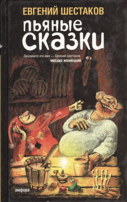 Пьяные сказки 2 - Евгений Шестаков - Слушать Любимую Книгу + Без Рекламы 📲 Slushat-Knigi.Com