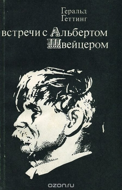 Встречи с Альбертом Швейцером - Геральд Геттинг - Слушать Любимую Книгу + Без Рекламы 📲 Slushat-Knigi.Com