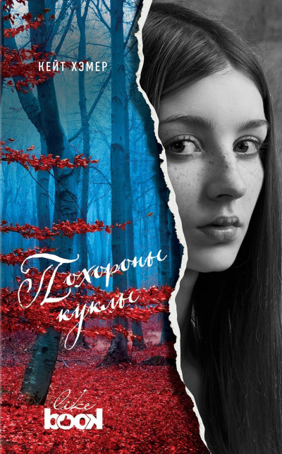 Похороны куклы - Кейт Хэмер - Слушать Любимую Книгу + Без Рекламы 📲 Slushat-Knigi.Com