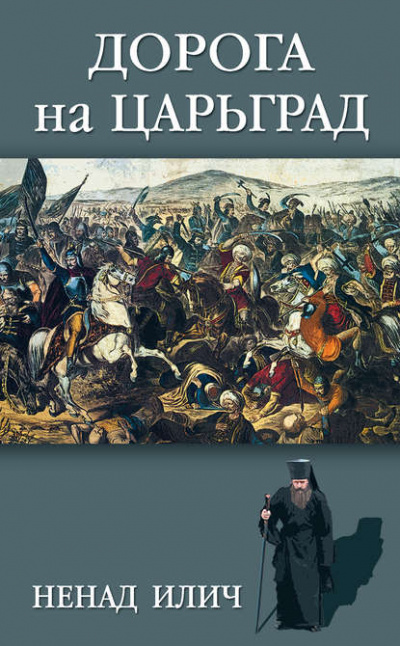 Дорога на Царьград - Ненад Илич - Слушать Любимую Книгу + Без Рекламы 📲 Slushat-Knigi.Com