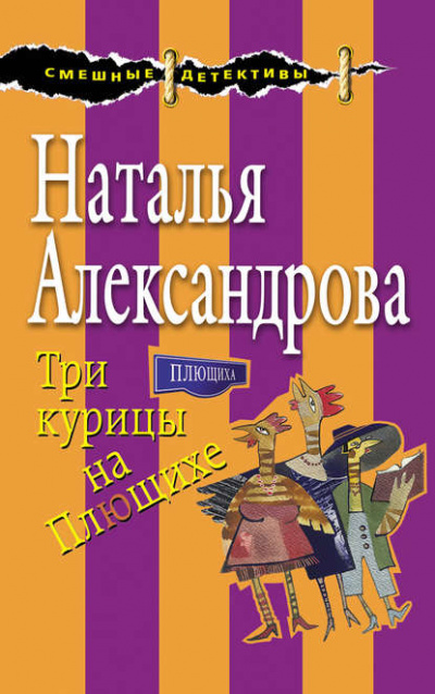 Три курицы на Плющихе - Наталья Александрова - Слушать Любимую Книгу + Без Рекламы 📲 Slushat-Knigi.Com