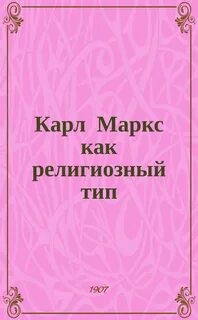 Карл Маркс как религиозный тип - Сергей Булгаков - Слушать Любимую Книгу + Без Рекламы 📲 Slushat-Knigi.Com