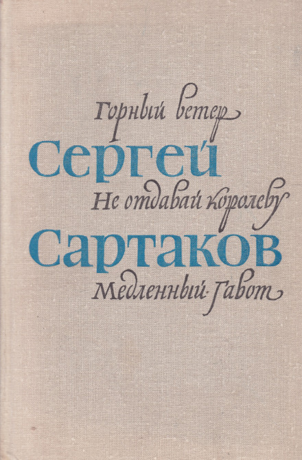 Барбинские повести - Сергей Сартаков - Слушать Любимую Книгу + Без Рекламы 📲 Slushat-Knigi.Com