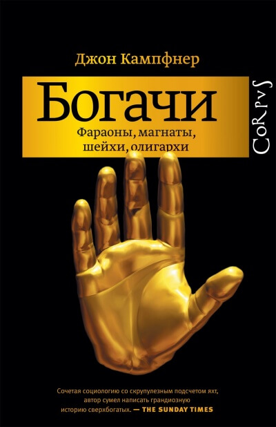 Богачи. Фараоны, магнаты, шейхи, олигархи - Джон Кампфнер - Слушать Любимую Книгу + Без Рекламы 📲 Slushat-Knigi.Com