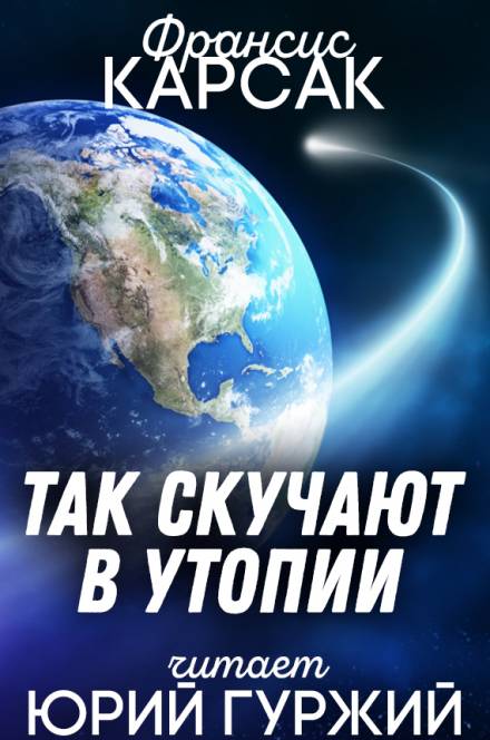 Так скучают в Утопии - Франсис Карсак - Слушать Любимую Книгу + Без Рекламы 📲 Slushat-Knigi.Com