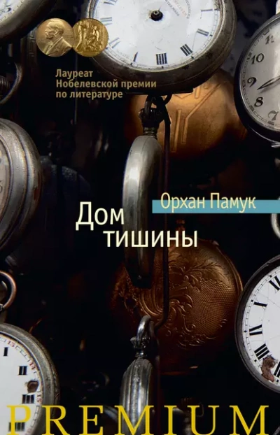 Дом тишины - Орхан Памук - Слушать Любимую Книгу + Без Рекламы 📲 Slushat-Knigi.Com