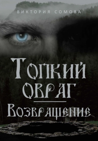Возвращение - Виктория Сомова - Слушать Любимую Книгу + Без Рекламы 📲 Slushat-Knigi.Com