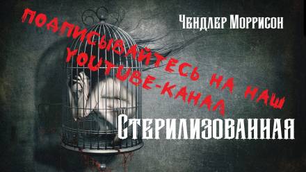 Стерилизованная - Чендлер Моррисон - Слушать Любимую Книгу + Без Рекламы 📲 Slushat-Knigi.Com
