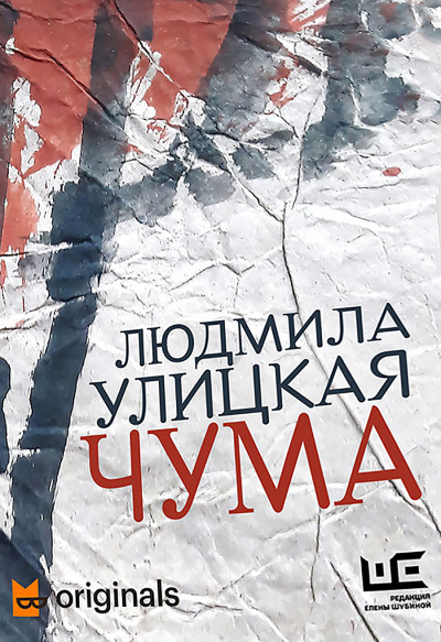 1978–2020. ООИ в городе (Чума) - Людмила Улицкая - Слушать Любимую Книгу + Без Рекламы 📲 Slushat-Knigi.Com