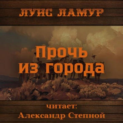 Прочь из города - Луис Ламур - Слушать Любимую Книгу + Без Рекламы 📲 Slushat-Knigi.Com