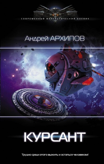 Курсант - Андрей Архипов - Слушать Любимую Книгу + Без Рекламы 📲 Slushat-Knigi.Com