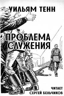 Проблема служения - Уильям Тенн - Слушать Любимую Книгу + Без Рекламы 📲 Slushat-Knigi.Com