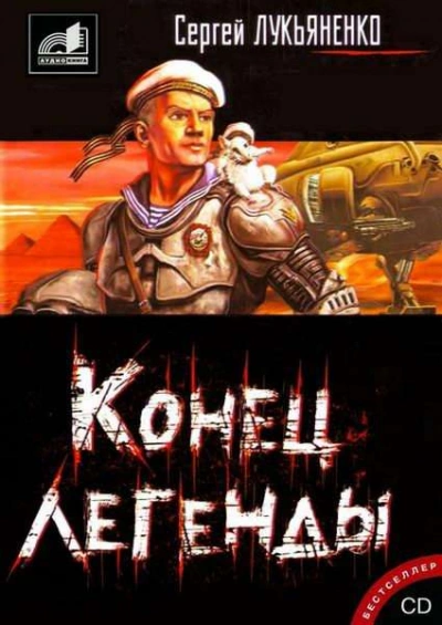 Конец легенды (Сборник) - Сергей Лукьяненко - Слушать Любимую Книгу + Без Рекламы 📲 Slushat-Knigi.Com