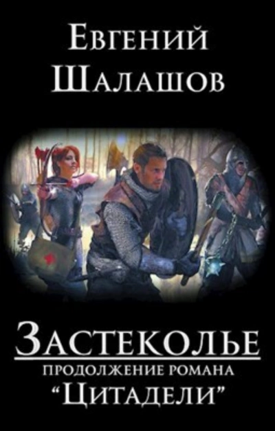 Застеколье - Евгений Шалашов - Слушать Любимую Книгу + Без Рекламы 📲 Slushat-Knigi.Com