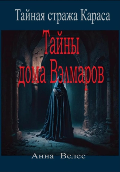 Тайная стража Караса. Тайны дома Вэлмаров - Анна Велес - Слушать Любимую Книгу + Без Рекламы 📲 Slushat-Knigi.Com