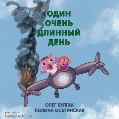 Один очень длинный день - Олег Булгак, Полина Осетинская - Слушать Любимую Книгу + Без Рекламы 📲 Slushat-Knigi.Com