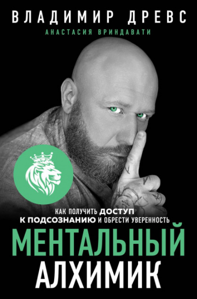 Ментальный алхимик. Как получить доступ к подсознанию и обрести уверенность - Владимир, Вриндавати Анастасия Древс - Слушать Любимую Книгу + Без Рекламы 📲 Slushat-Knigi.Com