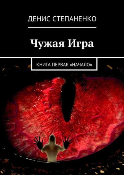 Чужая игра. Книга первая. Начало - Денис Степаненко - Слушать Любимую Книгу + Без Рекламы 📲 Slushat-Knigi.Com