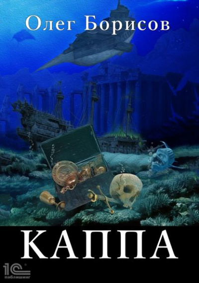 Каппа - Олег Борисов - Слушать Любимую Книгу + Без Рекламы 📲 Slushat-Knigi.Com
