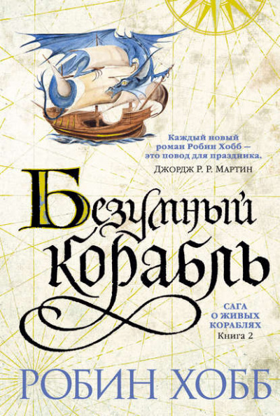 Безумный корабль - Робин Хобб - Слушать Любимую Книгу + Без Рекламы 📲 Slushat-Knigi.Com