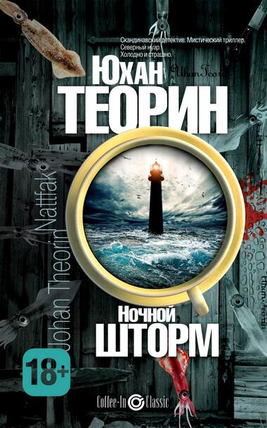 Ночной шторм - Юхан Теорин - Слушать Любимую Книгу + Без Рекламы 📲 Slushat-Knigi.Com