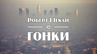 Гонки - Роберт Шекли - Слушать Любимую Книгу + Без Рекламы 📲 Slushat-Knigi.Com