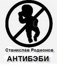 Антибэби - Станислав Родионов - Слушать Любимую Книгу + Без Рекламы 📲 Slushat-Knigi.Com