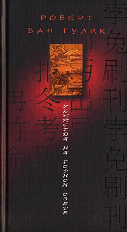 Убийство на горном озере - Ван Гулик Роберт - Слушать Любимую Книгу + Без Рекламы 📲 Slushat-Knigi.Com