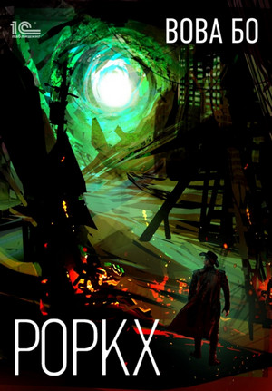 Роркх - Вова Бо (1) - Слушать Любимую Книгу + Без Рекламы 📲 Slushat-Knigi.Com