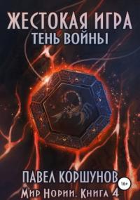 Мир Нории. Жестокая игра. Тень войны - Павел Коршунов (книга 4) - Слушать Любимую Книгу + Без Рекламы 📲 Slushat-Knigi.Com