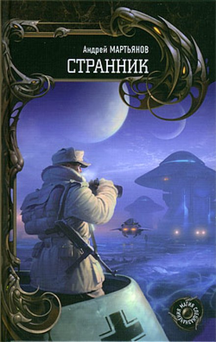 Странник - Андрей Мартьянов - Слушать Любимую Книгу + Без Рекламы 📲 Slushat-Knigi.Com