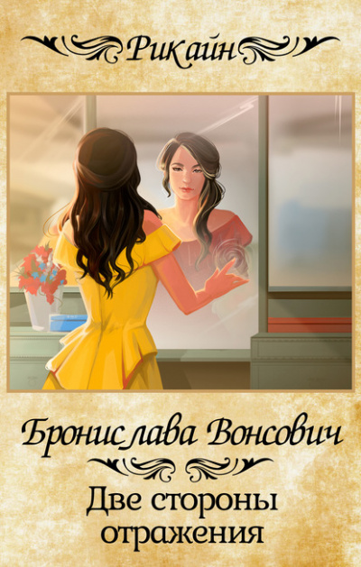 Две стороны отражения - Бронислава Вонсович - Слушать Любимую Книгу + Без Рекламы 📲 Slushat-Knigi.Com