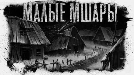 Малые Мшары - Герман Шендеров - Слушать Любимую Книгу + Без Рекламы 📲 Slushat-Knigi.Com