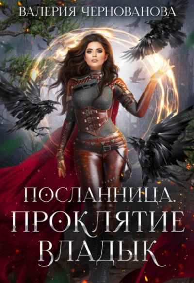 Проклятие Владык - Валерия Чернованова - Слушать Любимую Книгу + Без Рекламы 📲 Slushat-Knigi.Com