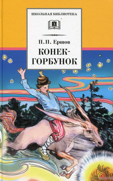 Конёк-Горбунок - Петр Ершов - Слушать Любимую Книгу + Без Рекламы 📲 Slushat-Knigi.Com