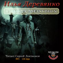 Город мёртвых - Илья Деревянко - Слушать Любимую Книгу + Без Рекламы 📲 Slushat-Knigi.Com
