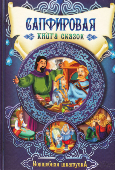 Сапфировая книга сказок - Слушать Любимую Книгу + Без Рекламы 📲 Slushat-Knigi.Com