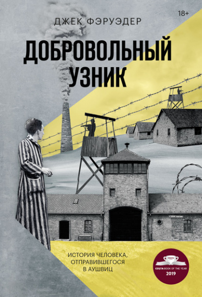 Добровольный узник. История человека, отправившегося в Аушвиц - Джек Фэруэдер - Слушать Любимую Книгу + Без Рекламы 📲 Slushat-Knigi.Com