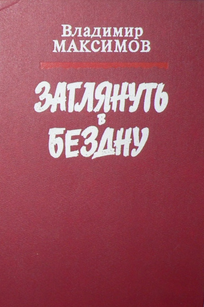 Заглянуть в бездну - Владимир Максимов - Слушать Любимую Книгу + Без Рекламы 📲 Slushat-Knigi.Com