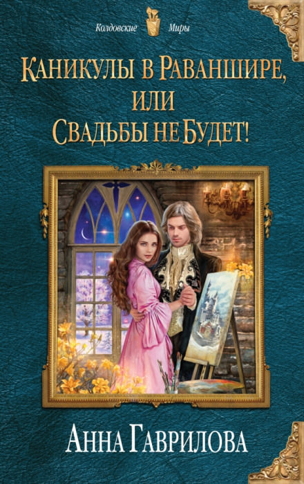 Каникулы в Раваншире, или Свадьбы не будет! - Анна Гаврилова - Слушать Любимую Книгу + Без Рекламы 📲 Slushat-Knigi.Com