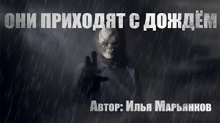 Они приходят с дождем - Илья Марьянков - Слушать Любимую Книгу + Без Рекламы 📲 Slushat-Knigi.Com
