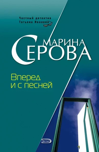 Вперед и с песней - Марина Серова - Слушать Любимую Книгу + Без Рекламы 📲 Slushat-Knigi.Com