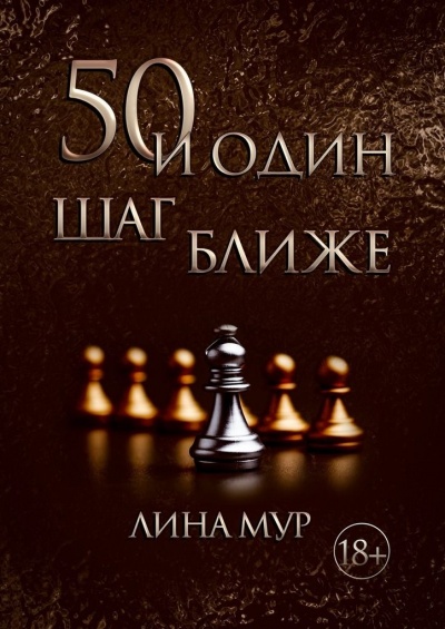 50 и один шаг ближе - Лина Мур - Слушать Любимую Книгу + Без Рекламы 📲 Slushat-Knigi.Com