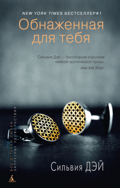 Обнаженная для тебя - Сильвия Дэй - Слушать Любимую Книгу + Без Рекламы 📲 Slushat-Knigi.Com