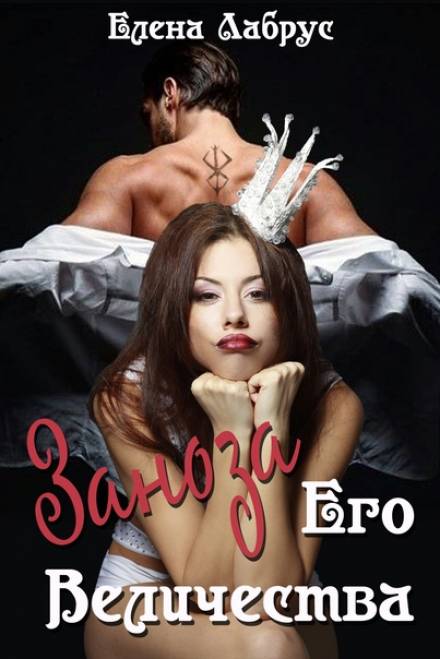 Заноза Его Величества - Елена Лабрус - Слушать Любимую Книгу + Без Рекламы 📲 Slushat-Knigi.Com