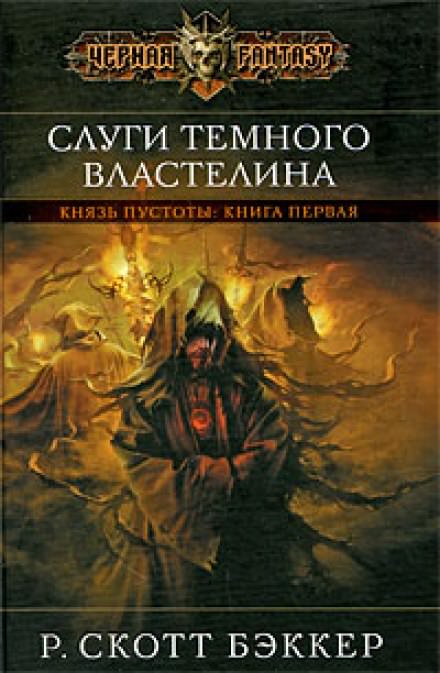 Слуги Темного Властелина - Ричард Скотт Бэккер - Слушать Любимую Книгу + Без Рекламы 📲 Slushat-Knigi.Com