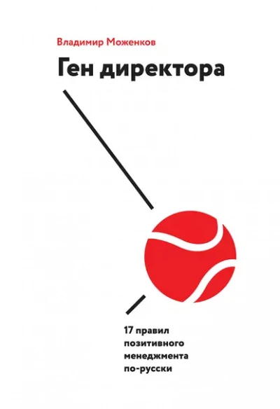 Ген директора - Владимир Моженков - Слушать Любимую Книгу + Без Рекламы 📲 Slushat-Knigi.Com