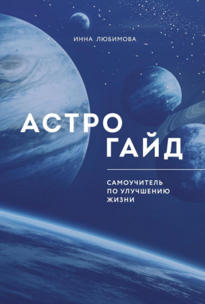 Астрогайд. Самоучитель по улучшению жизни - Инна Любимова - Слушать Любимую Книгу + Без Рекламы 📲 Slushat-Knigi.Com