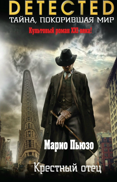 Крёстный отец - Марио Пьюзо - Слушать Любимую Книгу + Без Рекламы 📲 Slushat-Knigi.Com